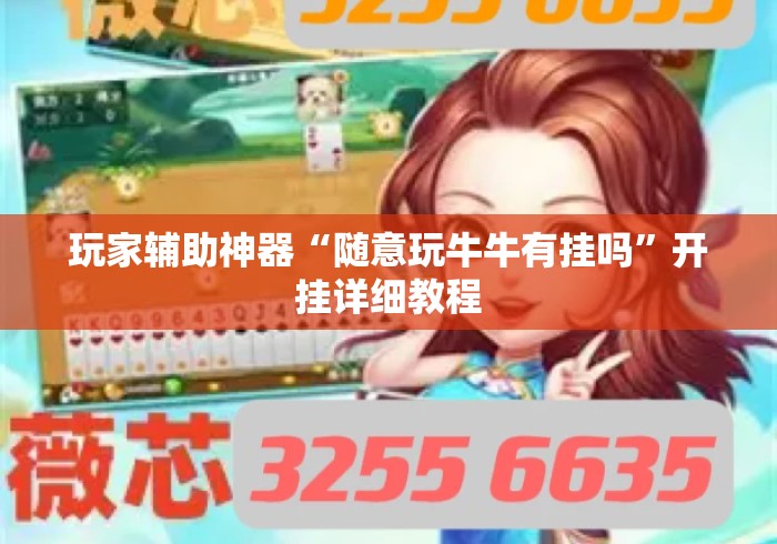 玩家辅助神器“随意玩牛牛有挂吗”开挂详细教程