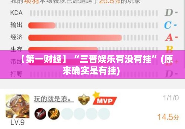 【第一财经】“三晋娱乐有没有挂”(原来确实是有挂) 