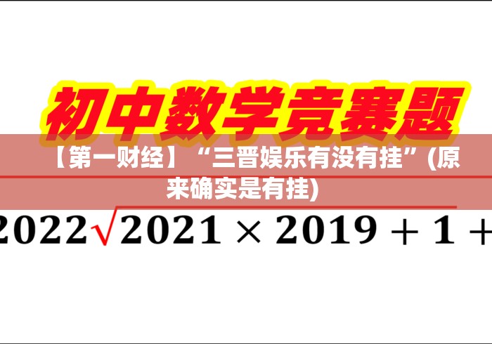 【第一财经】“三晋娱乐有没有挂”(原来确实是有挂) 