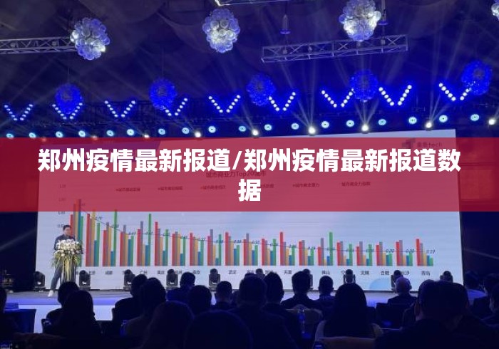 郑州疫情最新报道/郑州疫情最新报道数据 郑州疫情最新报道/郑州疫情最新报道数据