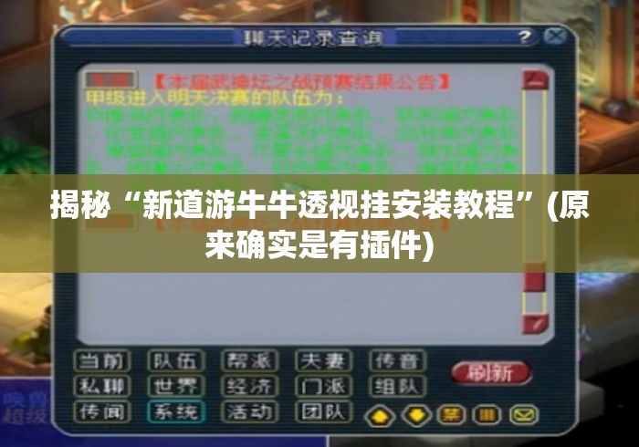 揭秘“新道游牛牛透视挂安装教程”(原来确实是有插件)