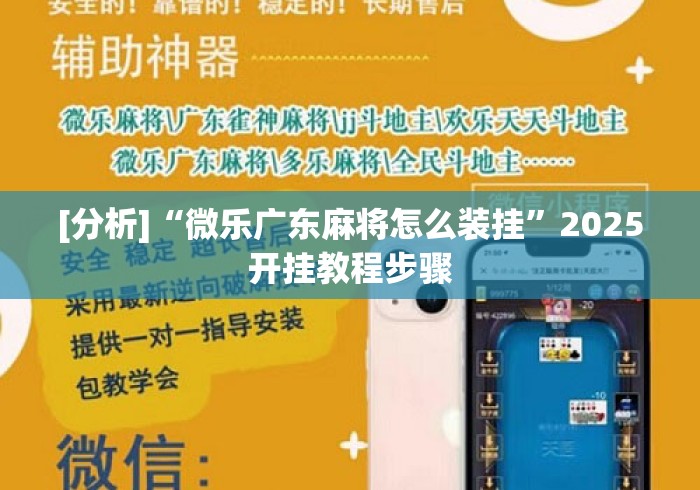 [分析]“微乐广东麻将怎么装挂	”2025开挂教程步骤
