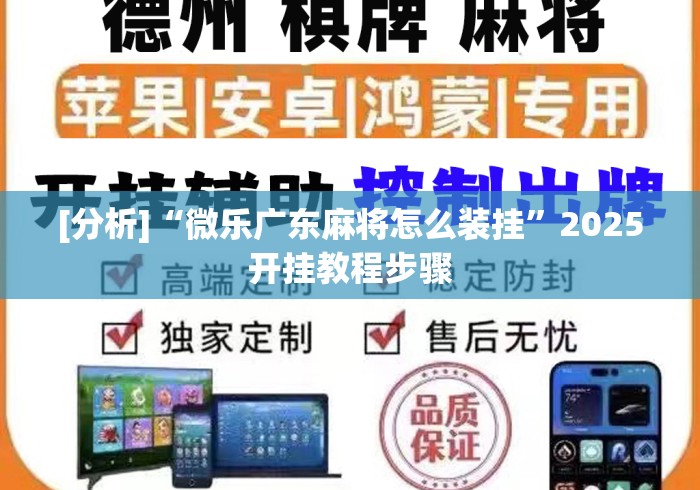 [分析]“微乐广东麻将怎么装挂”2025开挂教程步骤