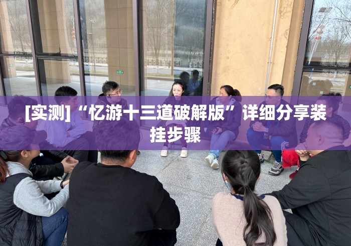 [实测]“忆游十三道破解版”详细分享装挂步骤