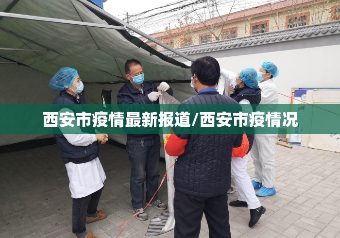 西安市疫情最新报道/西安市疫情况 西安市疫情最新报道/西安市疫情况
