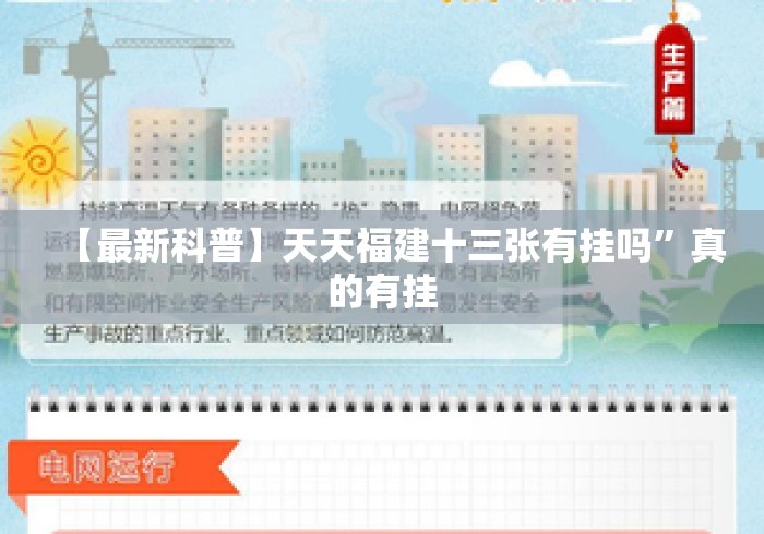 【最新科普】天天福建十三张有挂吗	”真的有挂