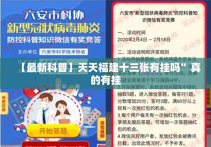 【最新科普】天天福建十三张有挂吗”真的有挂