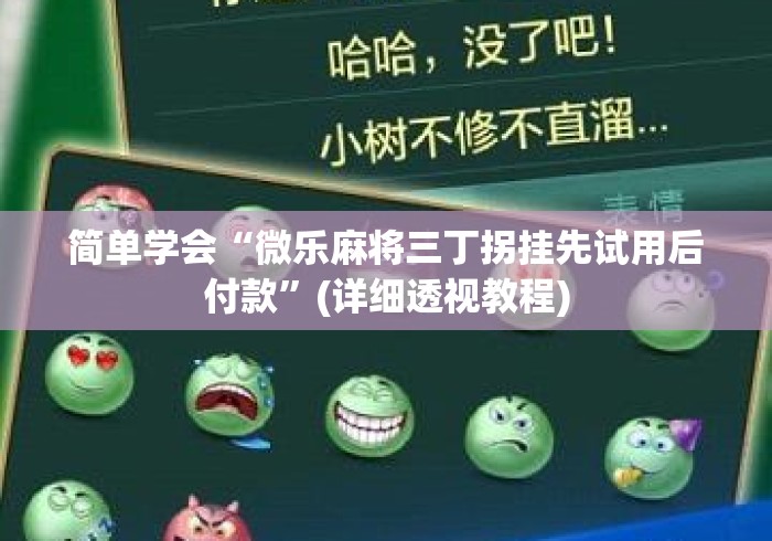 简单学会“微乐麻将三丁拐挂先试用后付款”(详细透视教程)