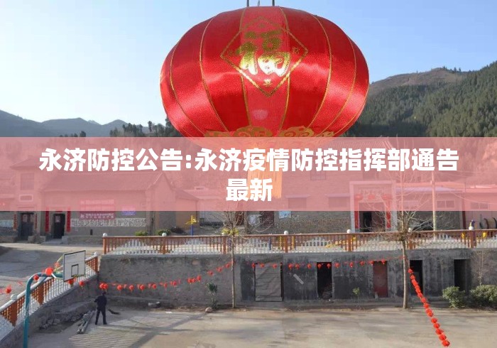 永济防控公告:永济疫情防控指挥部通告最新 永济防控公告:永济疫情防控指挥部通告最新