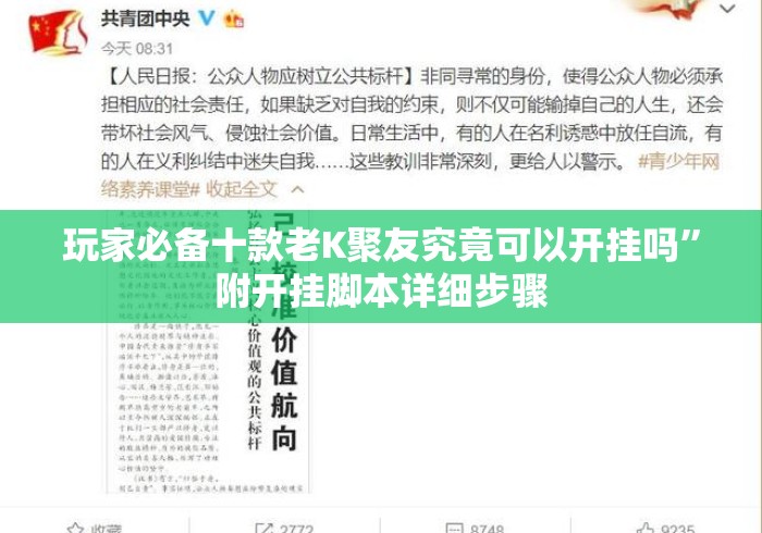 玩家必备十款老K聚友究竟可以开挂吗”附开挂脚本详细步骤