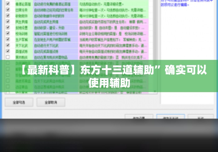 【最新科普】东方十三道辅助”确实可以使用辅助