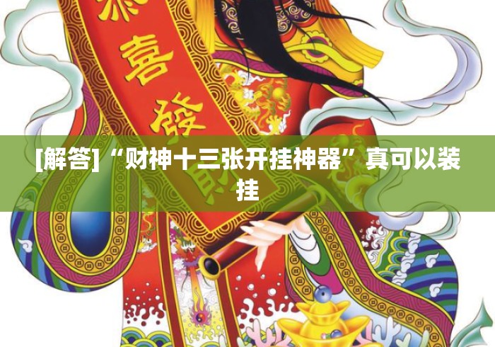 [解答]“财神十三张开挂神器”真可以装挂