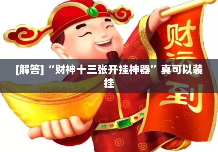 [解答]“财神十三张开挂神器	”真可以装挂