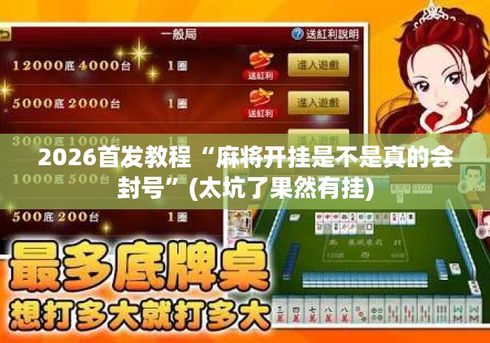 2026首发教程“麻将开挂是不是真的会封号”(太坑了果然有挂)