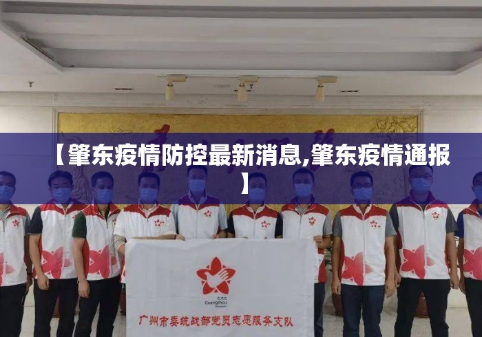 【肇东疫情防控最新消息,肇东疫情通报】 【肇东疫情防控最新消息,肇东疫情通报】