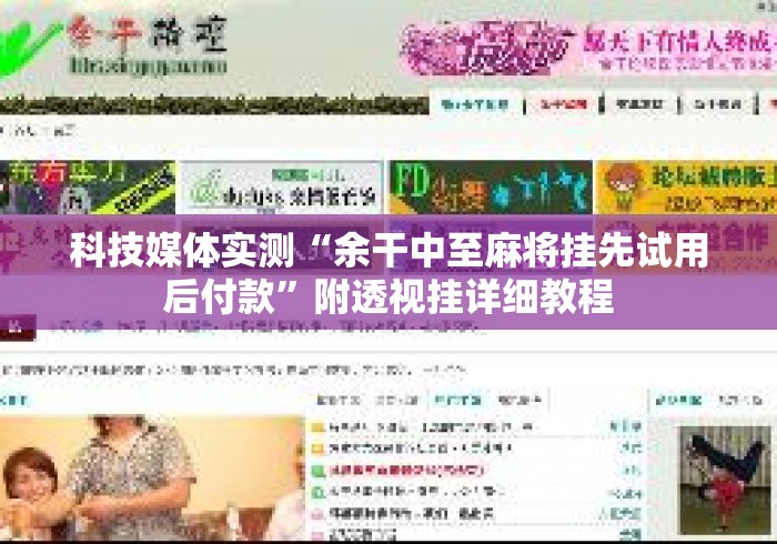 科技媒体实测“余干中至麻将挂先试用后付款”附透视挂详细教程