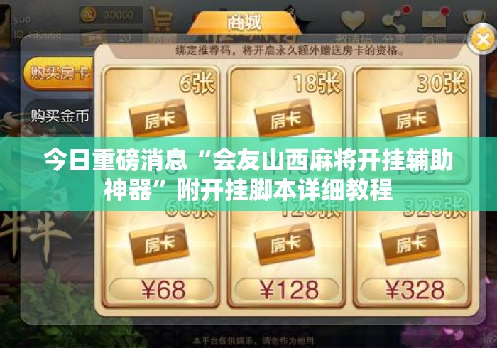 今日重磅消息“会友山西麻将开挂辅助神器”附开挂脚本详细教程