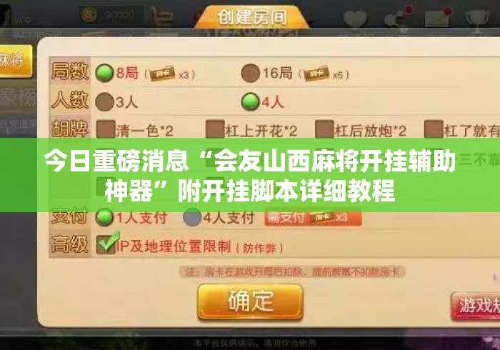 今日重磅消息“会友山西麻将开挂辅助神器	”附开挂脚本详细教程