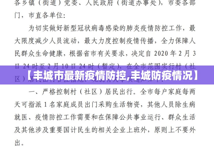【丰城市最新疫情防控,丰城防疫情况】 【丰城市最新疫情防控,丰城防疫情况】