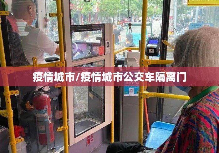 疫情城市/疫情城市公交车隔离门 疫情城市/疫情城市公交车隔离门