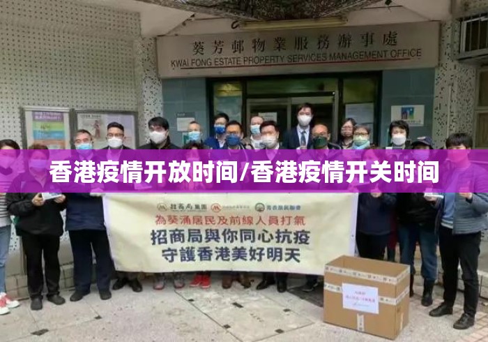香港疫情开放时间/香港疫情开关时间 香港疫情开放时间/香港疫情开关时间