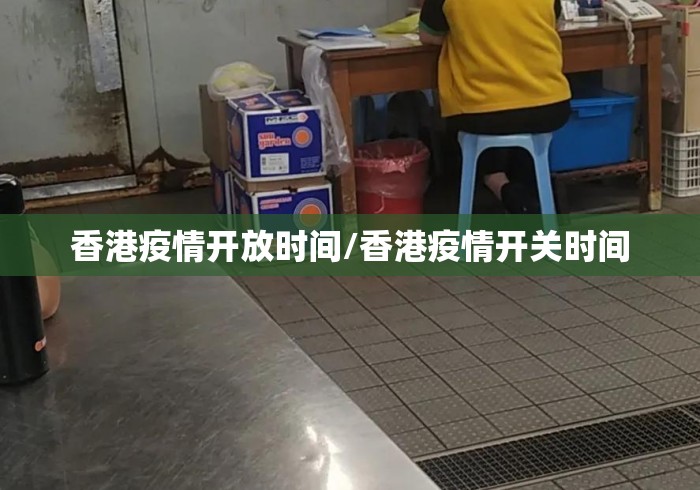 香港疫情开放时间/香港疫情开关时间 香港疫情开放时间/香港疫情开关时间