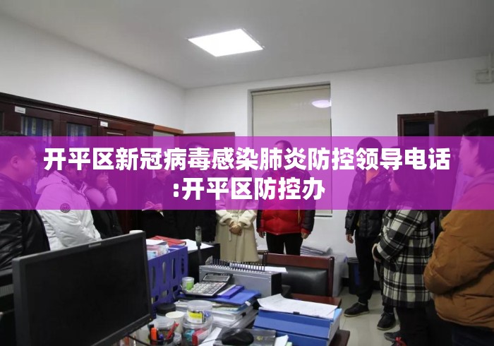 开平区新冠病毒感染肺炎防控领导电话:开平区防控办
