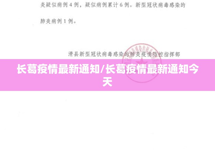 长葛疫情最新通知/长葛疫情最新通知今天 长葛疫情最新通知/长葛疫情最新通知今天