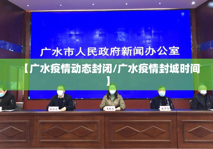 【广水疫情动态封闭/广水疫情封城时间】