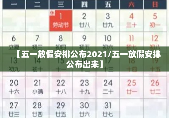 【五一放假安排公布2021/五一放假安排公布出来】