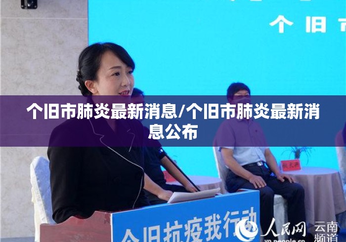 个旧市肺炎最新消息/个旧市肺炎最新消息公布