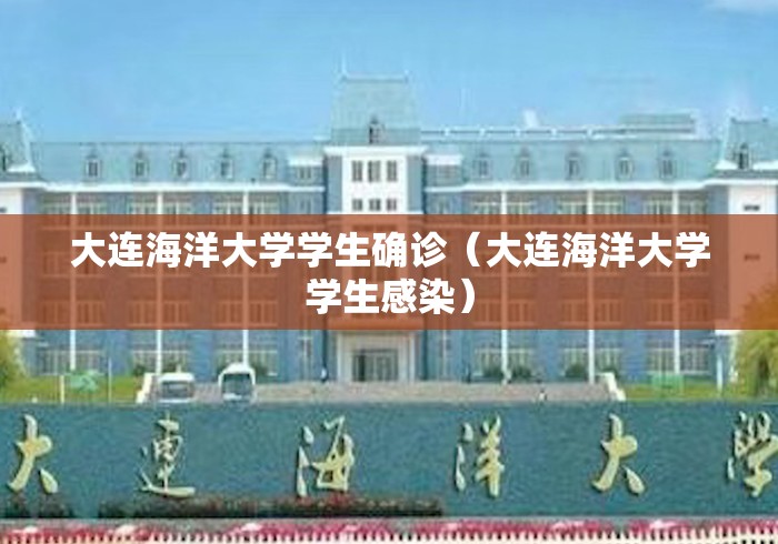 大连海洋大学学生确诊（大连海洋大学学生感染）