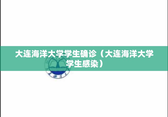 大连海洋大学学生确诊（大连海洋大学学生感染）