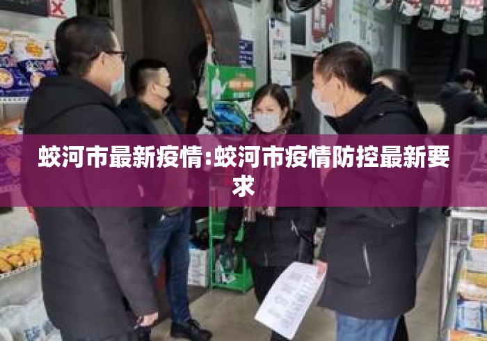 蛟河市最新疫情:蛟河市疫情防控最新要求 蛟河市最新疫情:蛟河市疫情防控最新要求