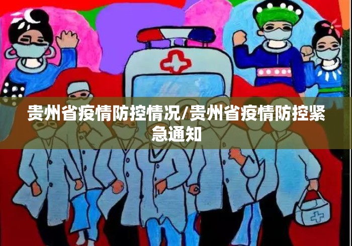 贵州省疫情防控情况/贵州省疫情防控紧急通知 贵州省疫情防控情况/贵州省疫情防控紧急通知