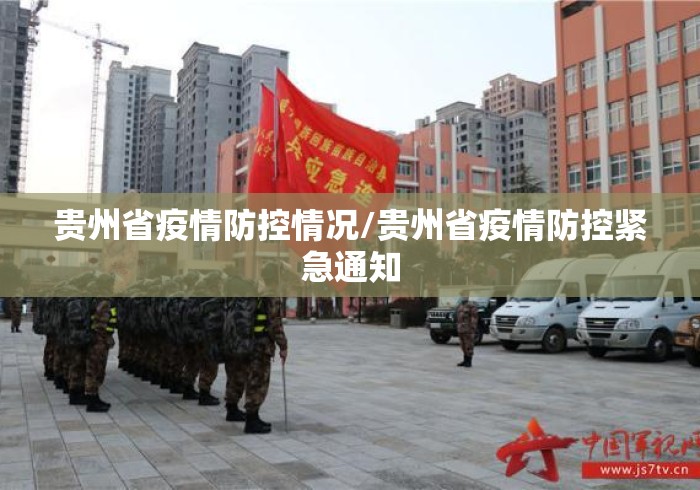 贵州省疫情防控情况/贵州省疫情防控紧急通知 贵州省疫情防控情况/贵州省疫情防控紧急通知