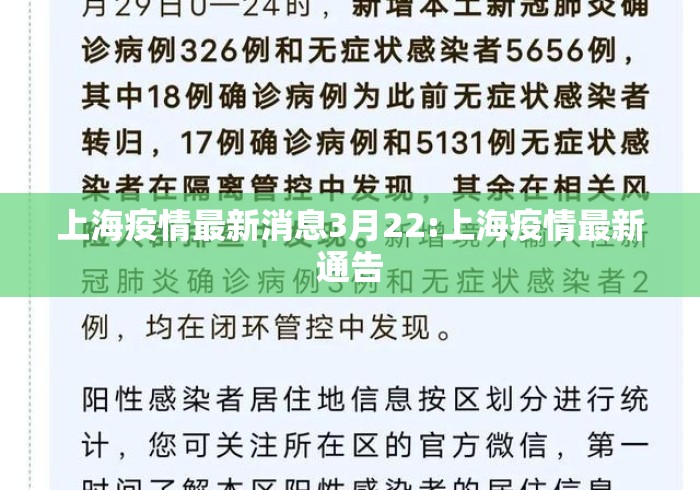 上海疫情最新消息3月22:上海疫情最新通告 上海疫情最新消息3月22:上海疫情最新通告