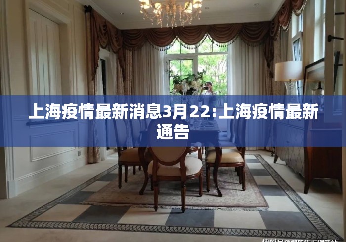 上海疫情最新消息3月22:上海疫情最新通告 上海疫情最新消息3月22:上海疫情最新通告