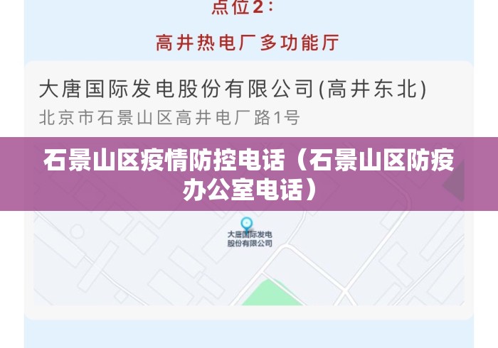 石景山区疫情防控电话（石景山区防疫办公室电话）