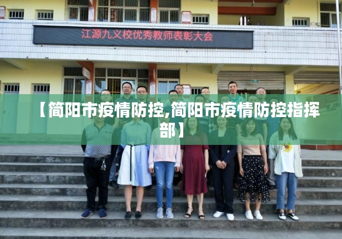 【简阳市疫情防控,简阳市疫情防控指挥部】