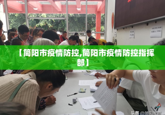 【简阳市疫情防控,简阳市疫情防控指挥部】