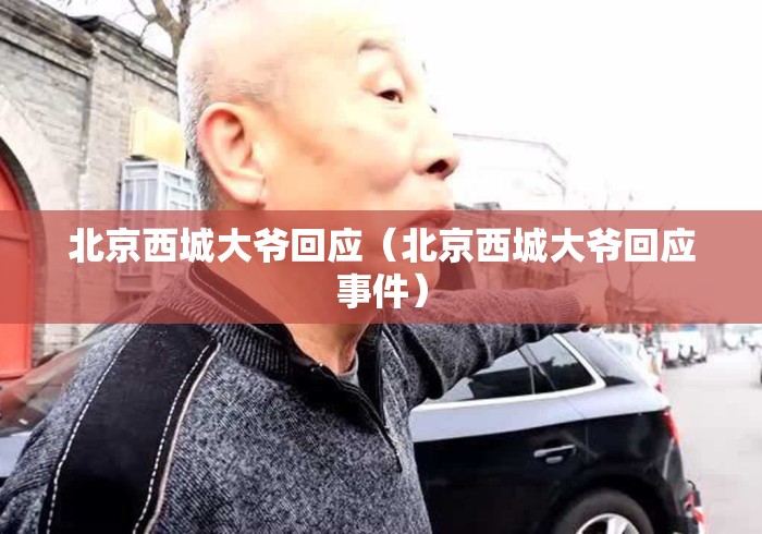 北京西城大爷回应（北京西城大爷回应事件）