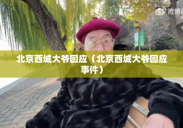 北京西城大爷回应（北京西城大爷回应事件）