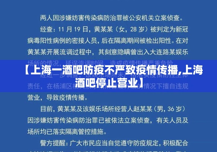【上海一酒吧防疫不严致疫情传播,上海酒吧停止营业】