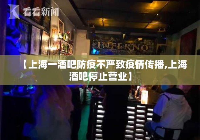 【上海一酒吧防疫不严致疫情传播,上海酒吧停止营业】
