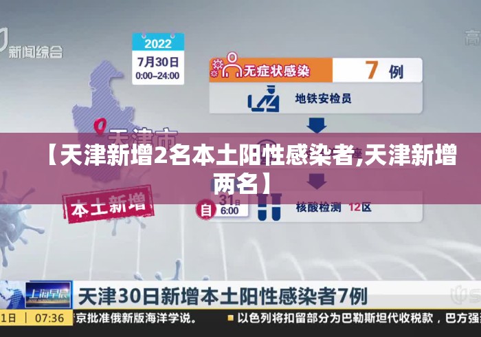【天津新增2名本土阳性感染者,天津新增两名】
