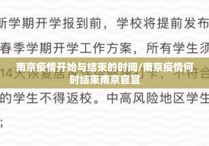 南京疫情开始与结束的时间/南京疫情何时结束南京官宣