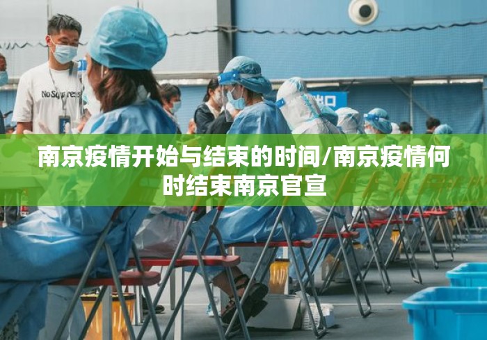 南京疫情开始与结束的时间/南京疫情何时结束南京官宣