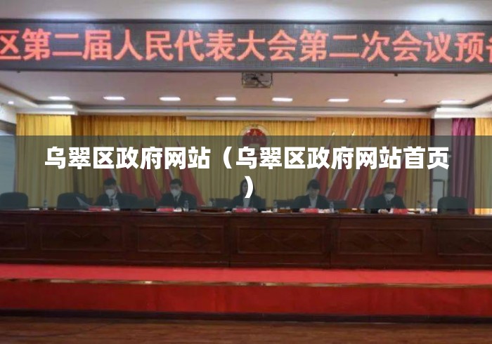 乌翠区政府网站（乌翠区政府网站首页）