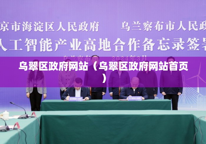 乌翠区政府网站（乌翠区政府网站首页）